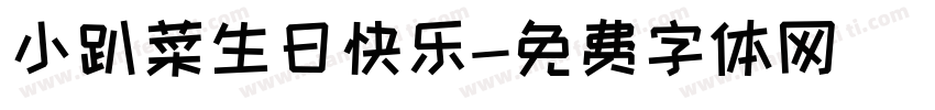 小趴菜生日快乐字体转换
