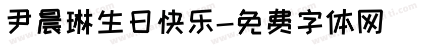 尹晨琳生日快乐字体转换