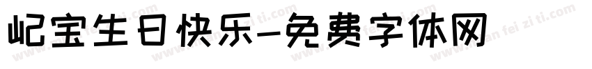 屺宝生日快乐字体转换