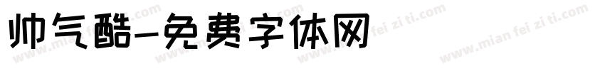 帅气酷字体转换