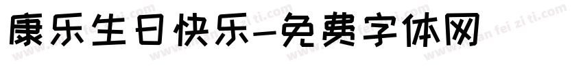 康乐生日快乐字体转换
