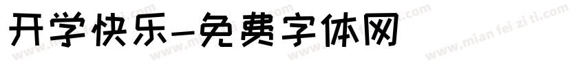 开学快乐字体转换