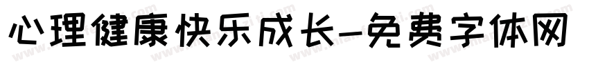 心理健康快乐成长字体转换