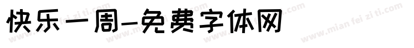 快乐一周字体转换