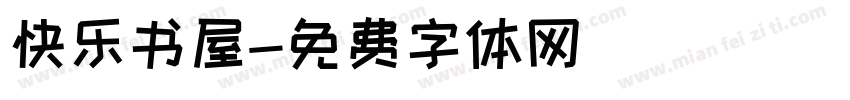 快乐书屋字体转换