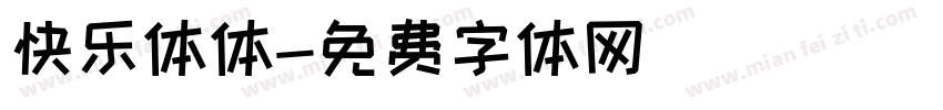 快乐体体字体转换