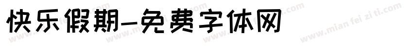 快乐假期字体转换
