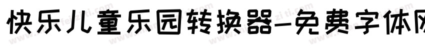快乐儿童乐园转换器字体转换
