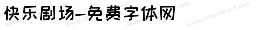快乐剧场字体转换