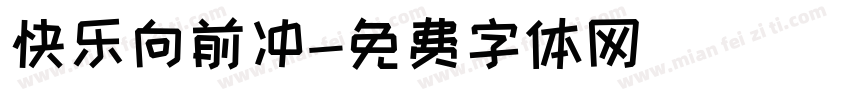 快乐向前冲字体转换
