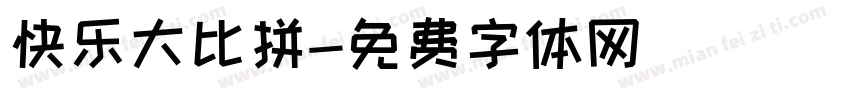 快乐大比拼字体转换