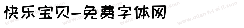 快乐宝贝字体转换
