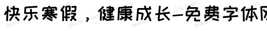 快乐寒假，健康成长字体转换