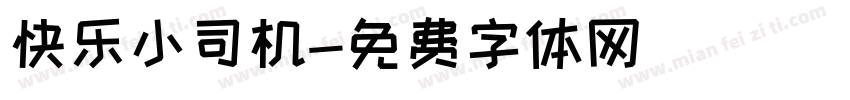 快乐小司机字体转换