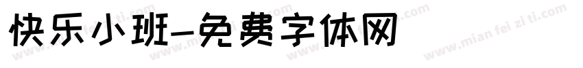 快乐小班字体转换
