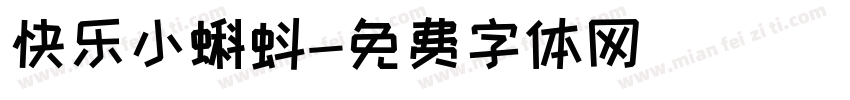 快乐小蝌蚪字体转换