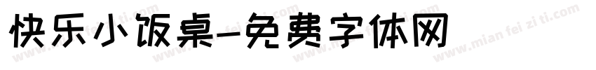快乐小饭桌字体转换
