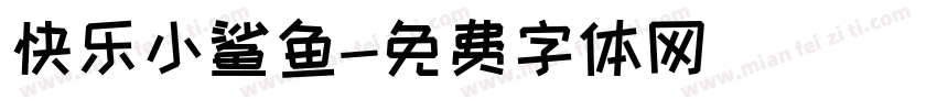 快乐小鲨鱼字体转换