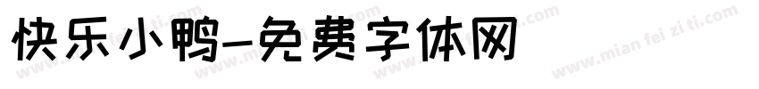 快乐小鸭字体转换
