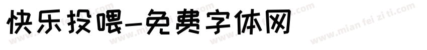 快乐投喂字体转换