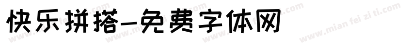 快乐拼搭字体转换