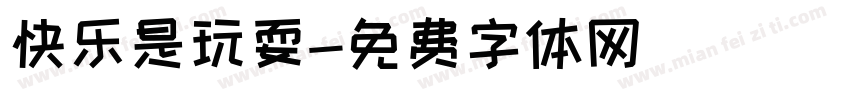 快乐是玩耍字体转换