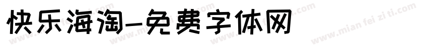 快乐海淘字体转换