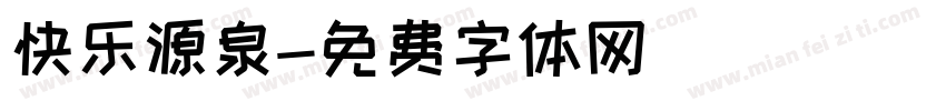 快乐源泉字体转换