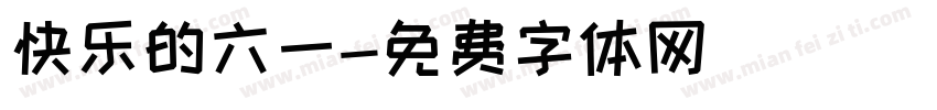 快乐的六一字体转换
