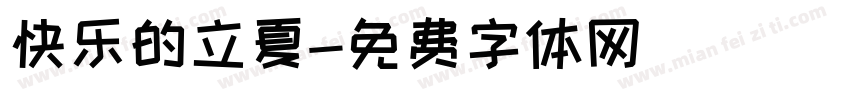 快乐的立夏字体转换