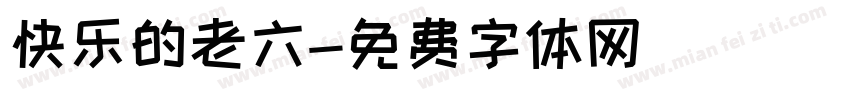 快乐的老六字体转换
