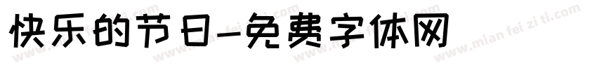 快乐的节日字体转换