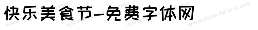 快乐美食节字体转换