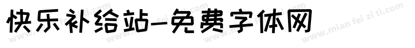 快乐补给站字体转换