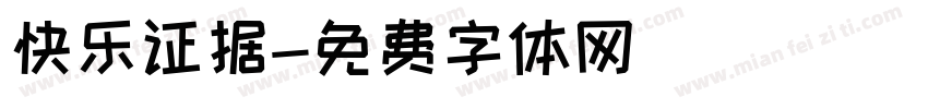 快乐证据字体转换