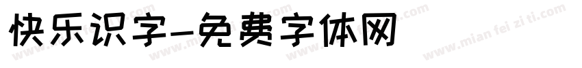 快乐识字字体转换