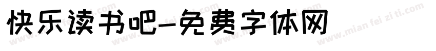快乐读书吧字体转换