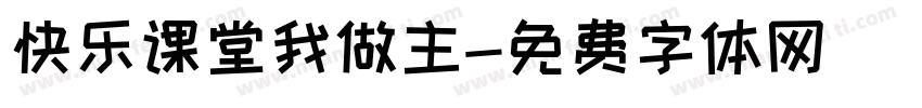 快乐课堂我做主字体转换