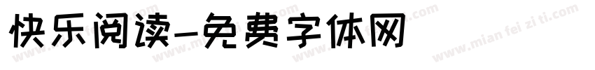 快乐阅读字体转换