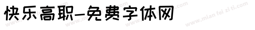 快乐高职字体转换