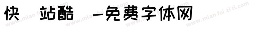 快樂站酷躰字体转换