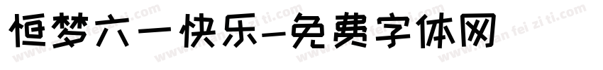 恒梦六一快乐字体转换