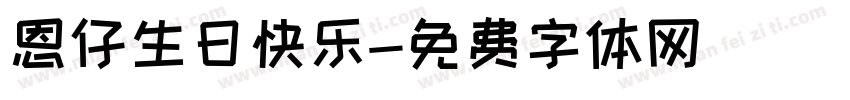 恩仔生日快乐字体转换