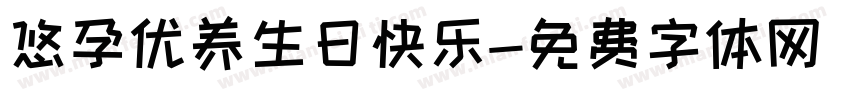 悠孕优养生日快乐字体转换