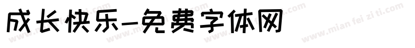成长快乐字体转换