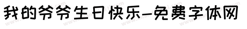 我的爷爷生日快乐字体转换