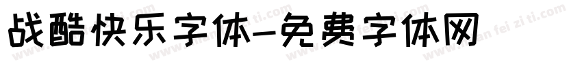 战酷快乐字体字体转换