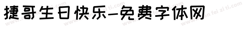 捷哥生日快乐字体转换
