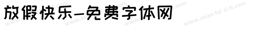 放假快乐字体转换