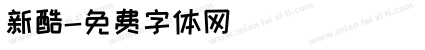 新酷字体转换